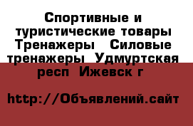 Спортивные и туристические товары Тренажеры - Силовые тренажеры. Удмуртская респ.,Ижевск г.
